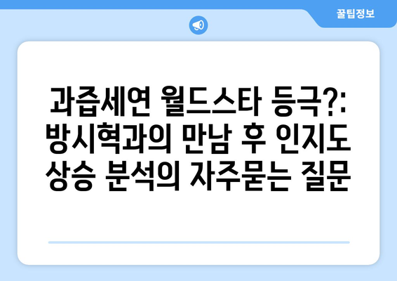 과즙세연 월드스타 등극?: 방시혁과의 만남 후 인지도 상승 분석