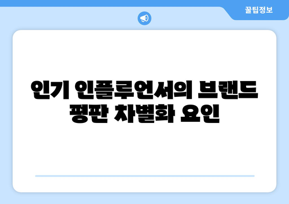 더 인플루언서 출연자 브랜드 평판 분석: 광고주가 선호하는 인플루언서는?