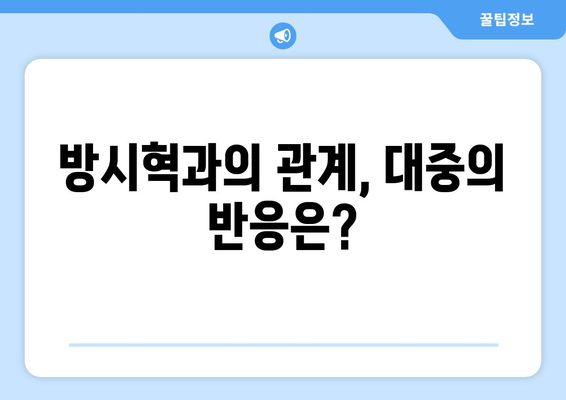 과즙세연이 밝힌 방시혁과의 관계: 언니 지인 해명의 진실성