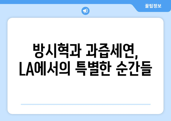 방시혁-과즙세연 LA 동행 후폭풍: 연예계와 인터넷 방송계 반응