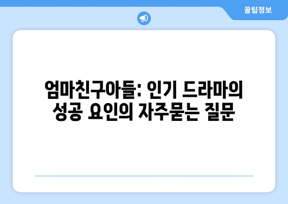 엄마친구아들: 인기 드라마의 성공 요인