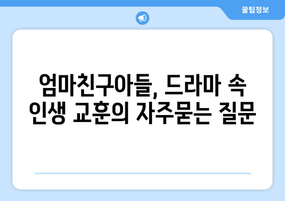 엄마친구아들, 드라마 속 인생 교훈