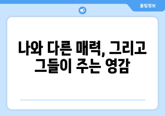 엄마친구아들, 인기 비결은 무엇일까?