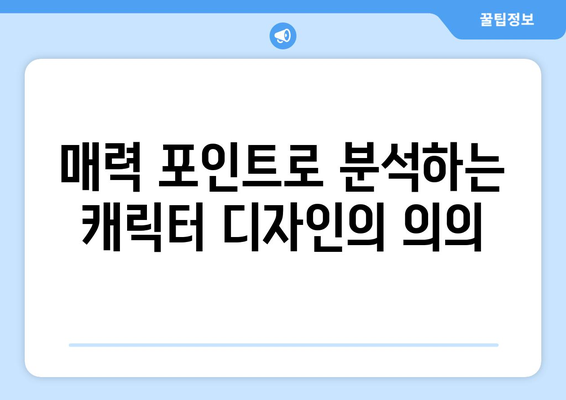 엄마친구아들 등장인물 분석: 캐릭터의 매력 포인트