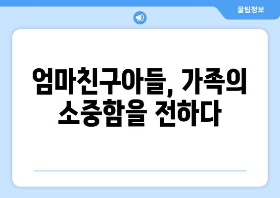 엄마친구아들, 시청률 1위의 비밀은?