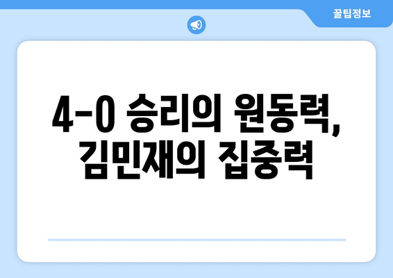 뮌헨 4-0 압승, 김민재의 철벽 수비가 빛났다