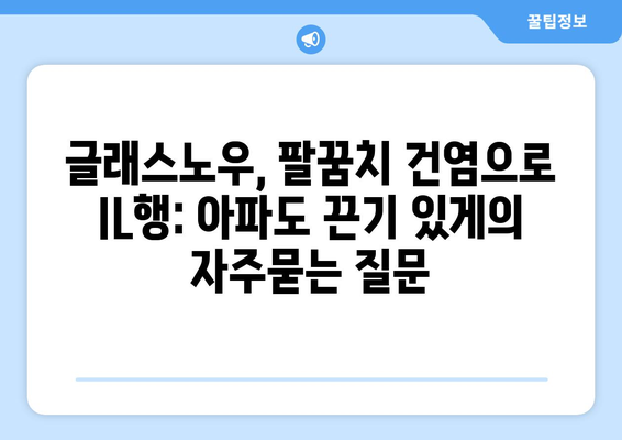 글래스노우, 팔꿈치 건염으로 IL행: 아파도 끈기 있게