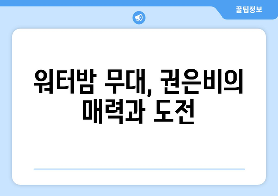 권은비의 워터밤 노출 의상, 양면테이프로 고정된 비밀