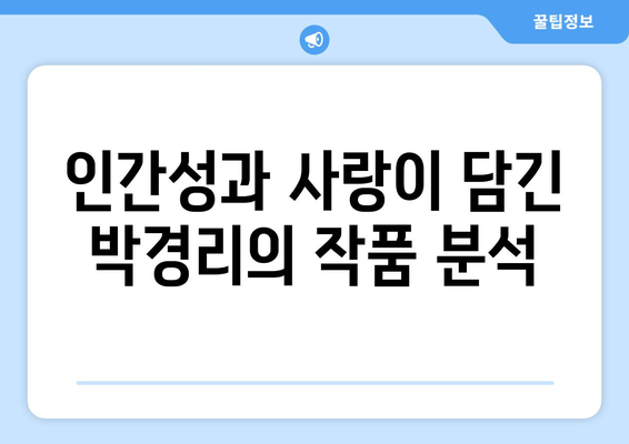 이적이 노래한 박경리 작가의 영구적인 가치