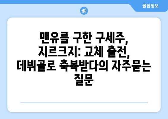 맨유를 구한 구세주, 지르크지: 교체 출전, 데뷔골로 축복받다