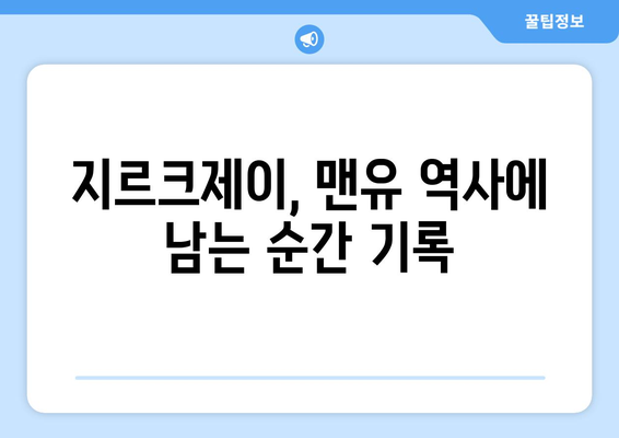 맨유, 지르크제이 결승골로 풀럼 격파