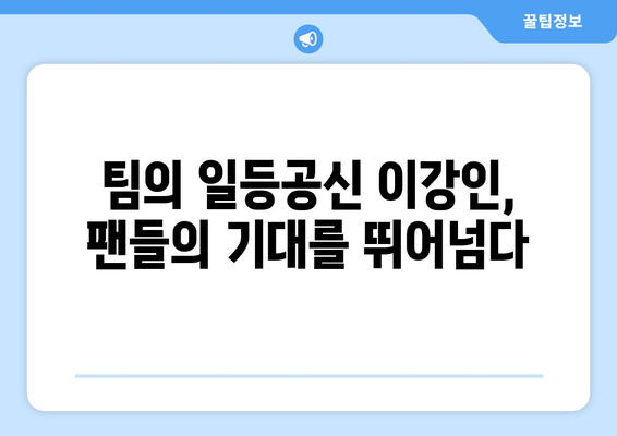 이강인, PSG 개막전 대활약으로 팀의 일등공신 급부상