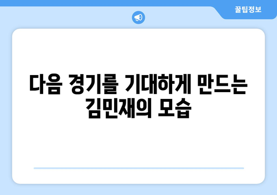 김민재의 빛나는 데뷔: 뮌헨 주전으로 맹활약, 올름 대파