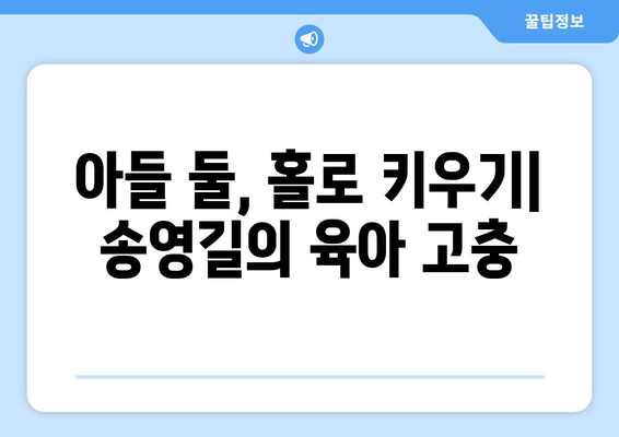 동치미 송영길의 깜짝 고백: 6년간 이혼, 2아들 홀로 키우기