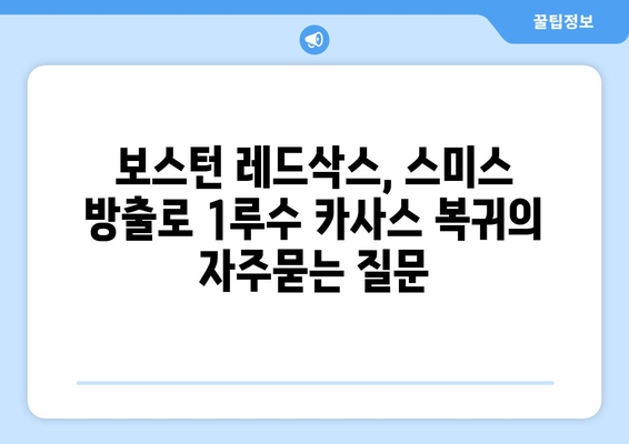 보스턴 레드삭스, 스미스 방출로 1루수 카사스 복귀