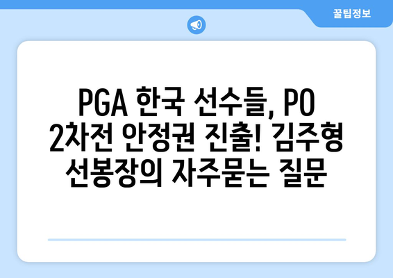 PGA 한국 선수들, PO 2차전 안정권 진출! 김주형 선봉장