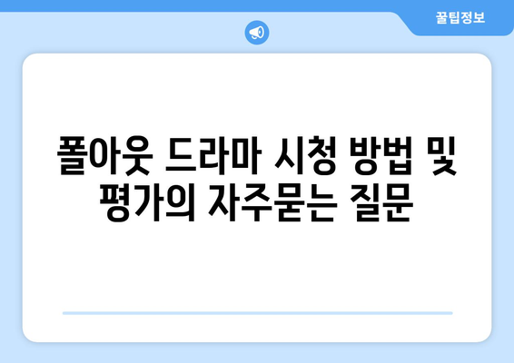 폴아웃 드라마 시청 방법 및 평가