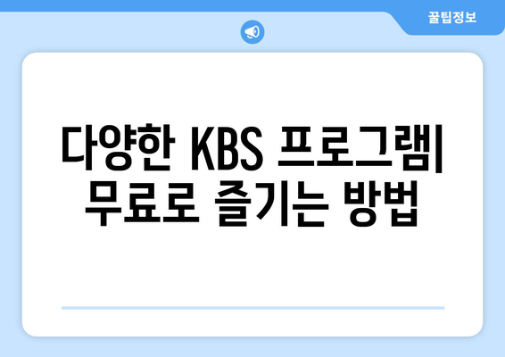 KBS 무료 드라마 및 방송 시청 방법 안내