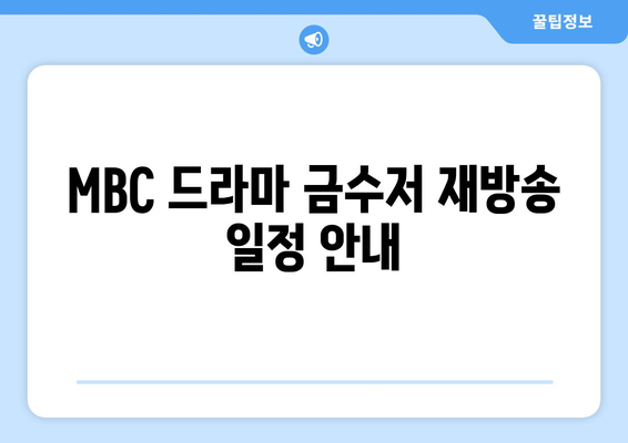 MBC 드라마 금수저 무료 시청 및 편성표 확인 방법