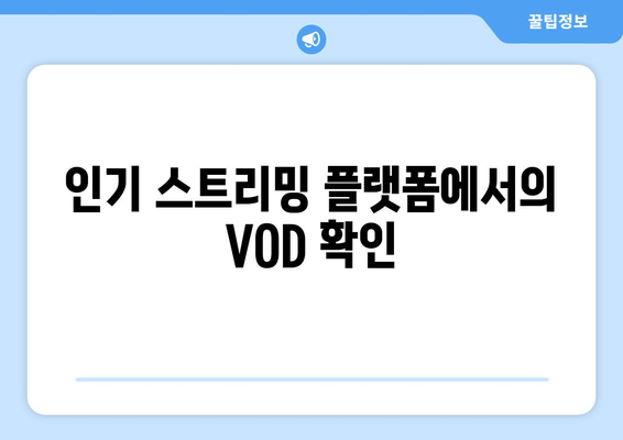 데드풀과 울버린 무료 VOD 시청 방법