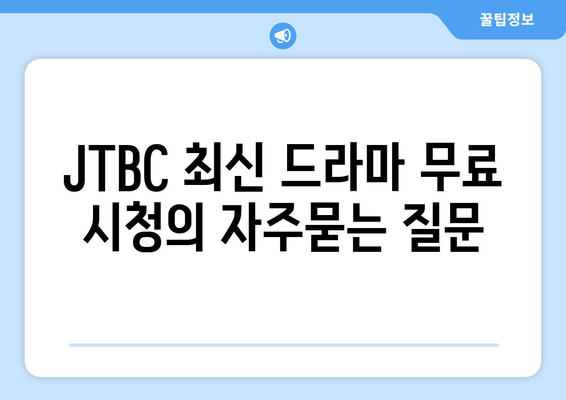 JTBC 최신 드라마 무료 시청