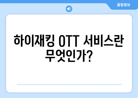 하이재킹 OTT 무료 시청/보러가기 방법