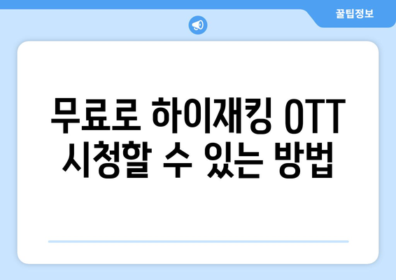 하이재킹 OTT 무료 시청/보러가기 방법