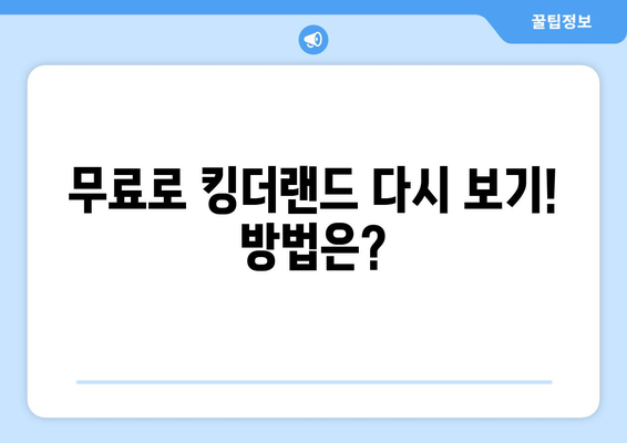 킹더랜드 드라마를 무료로 다시보고 등장인물을 확인하세요