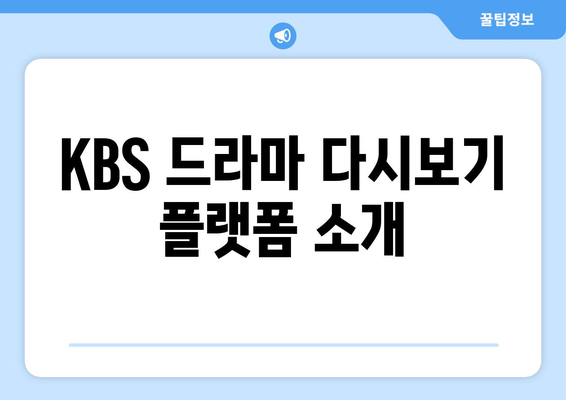 KBS 드라마 다시보기 및 무료 시청 방법 안내