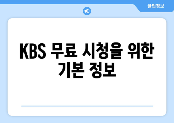 KBS 무료 시청 방법 및 모바일과 PC 안내