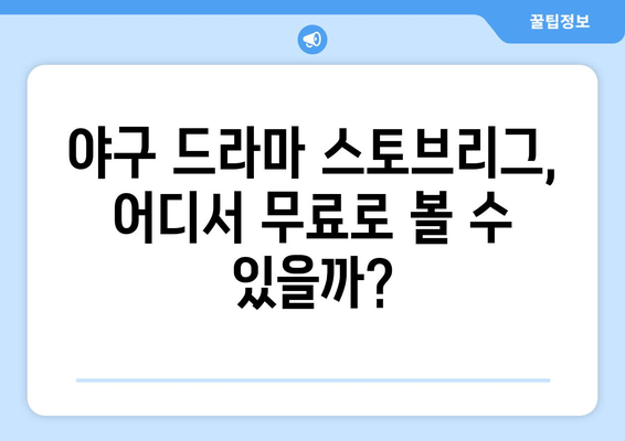 야구 드라마 스토브리그 무료 시청