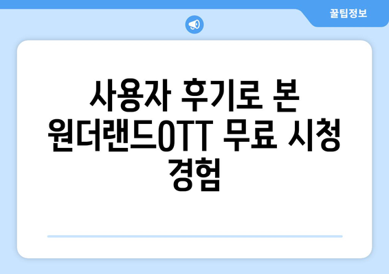 원더랜드OTT 무료 시청하기