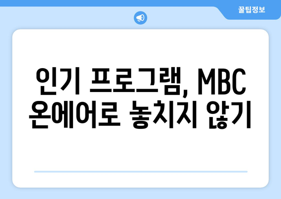 MBC 온에어 실시간 방송 및 무료 재방송 시청법