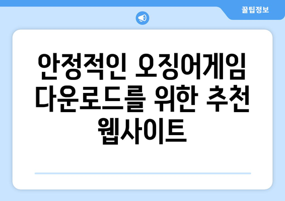 오징어게임 다운로드