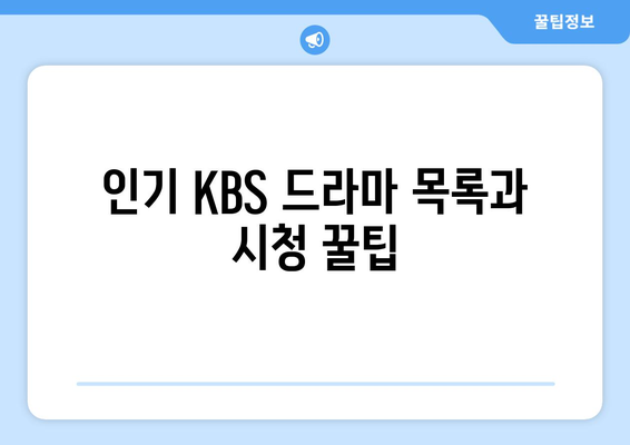 KBS 드라마 다시보기 및 무료 온에어 시청하기