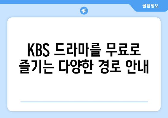 KBS 드라마 다시보기 및 무료 온에어 시청하기