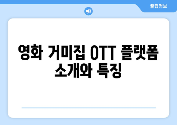 영화 거미집 OTT 무료 시청/다운로드 안내