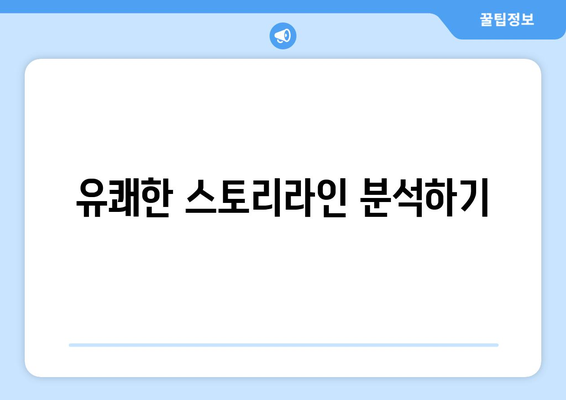 엄마친구아들: 유쾌한 시작과 시청률 기록