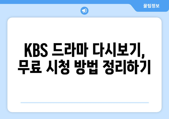 KBS 드라마 다시보기 무료 시청 꿀팁 및 다양한 프로그램 소개