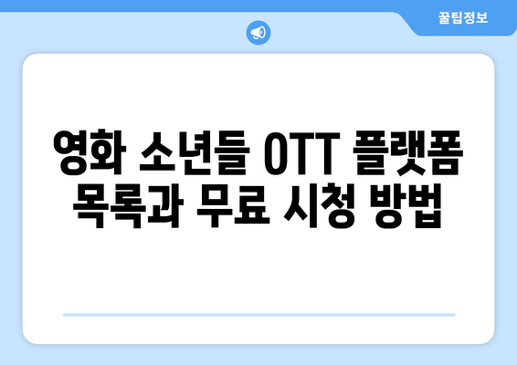 영화 소년들 OTT 무료 시청 및 다운로드