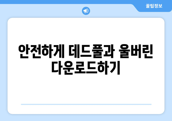 데드풀과 울버린 다운로드