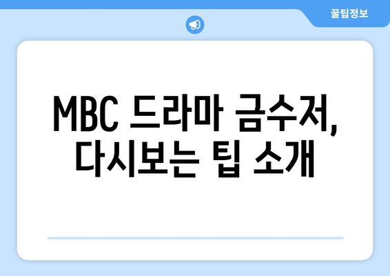 MBC 드라마 금수저 다시보기 및 무료 시청 방법