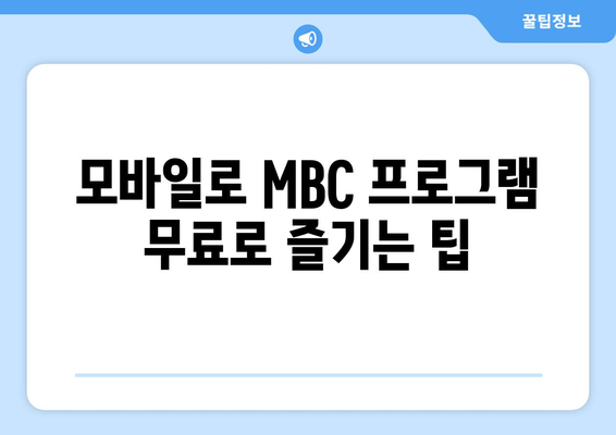 MBC 온에어 무료 다시보기 및 예능, 드라마 시청 방법