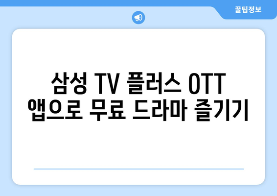 무료 드라마 시청에 충분한 삼성 TV 플러스 OTT 앱