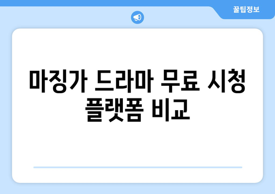 마징가 드라마 무료 시청