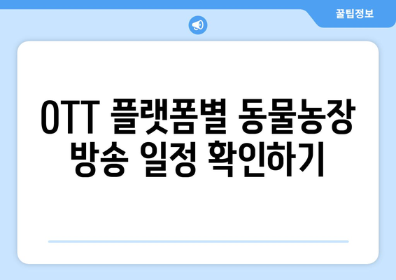 동물농장 무료로 시청하는 OTT 플랫폼 및 재방송 안내