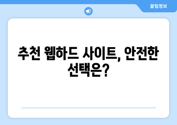 [웹하드] OTT 이외에 무료 영화 시청 가능한 웹하드