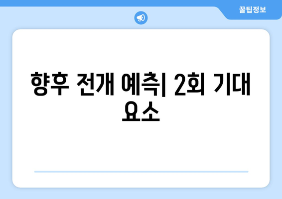 엄마친구아들 1회 줄거리 및 등장인물 요약