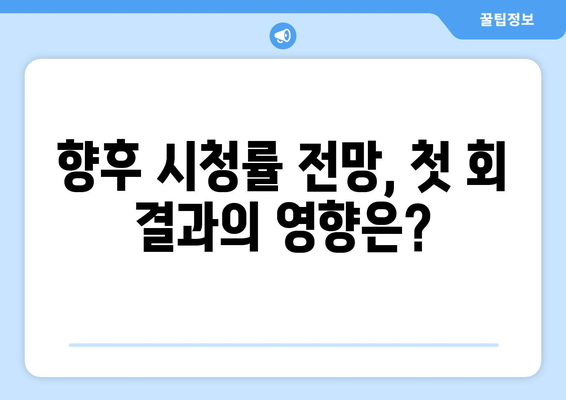 엄마 친구의 아들 1회 드라마 시청률 첫방 결과