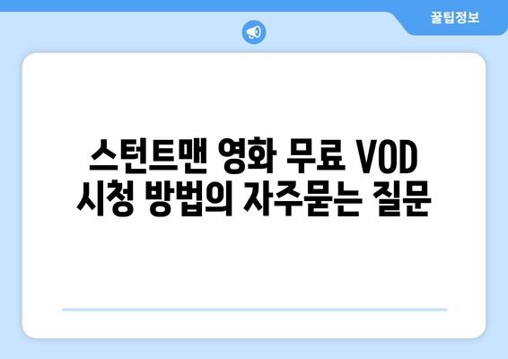 스턴트맨 영화 무료 VOD 시청 방법